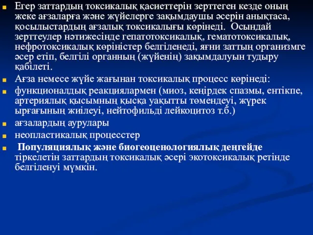 Егер заттардың токсикалық қасиеттерін зерттеген кезде оның жеке ағзаларға және жүйелерге