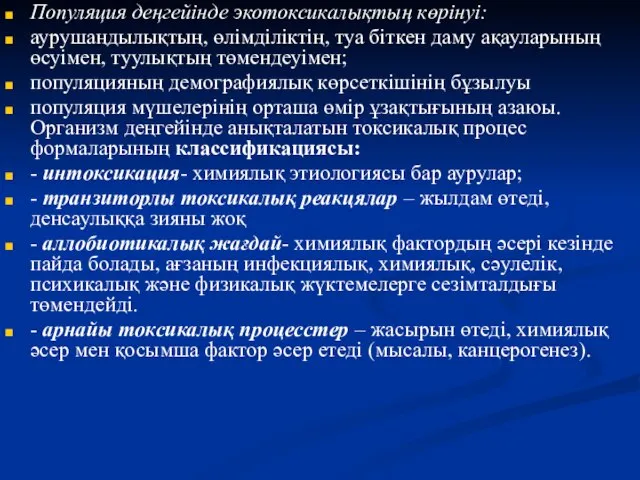 Популяция деңгейінде экотоксикалықтың көрінуі: аурушаңдылықтың, өлімділіктің, туа біткен даму ақауларының өсуімен,