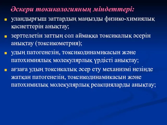 Әскери токикологияның міндеттері: уландырғыш заттардың маңызды физико-химиялық қасиеттерін анықтау; зерттелетін заттың