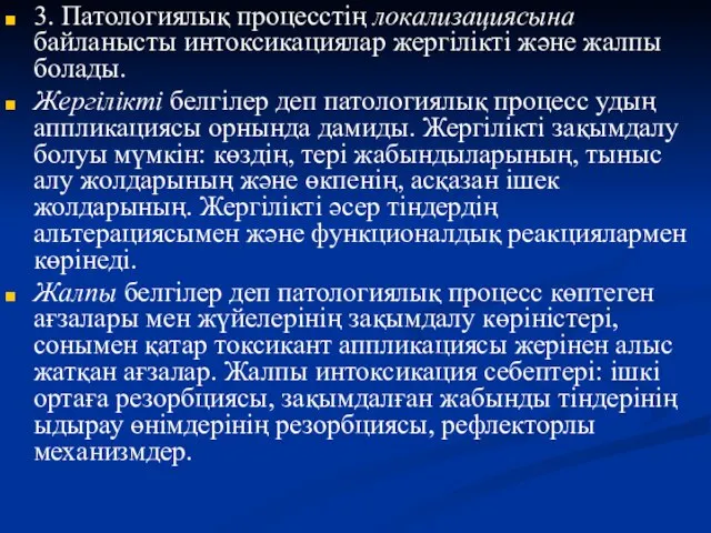 3. Патологиялық процесстің локализациясына байланысты интоксикациялар жергілікті және жалпы болады. Жергілікті