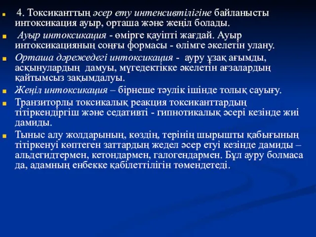 4. Токсиканттың әсер ету интенсивтілігіне байланысты интоксикация ауыр, орташа және жеңіл