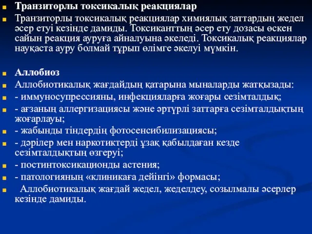 Транзиторлы токсикалық реакциялар Транзиторлы токсикалық реакциялар химиялық заттардың жедел әсер етуі