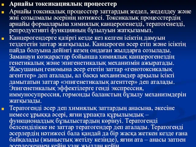 Арнайы токсикациялық процесстер Арнайы токсикалық процесстер заттардың жедел, жеделдеу және жиі