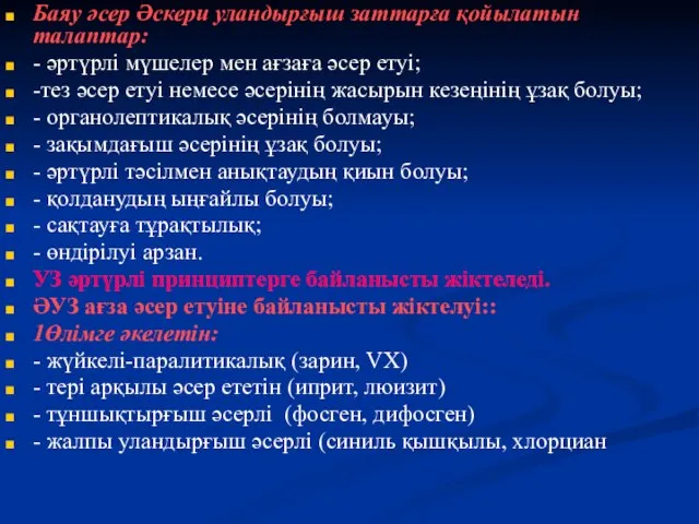 Баяу әсер Әскери уландырғыш заттарға қойылатын талаптар: - әртүрлі мүшелер мен