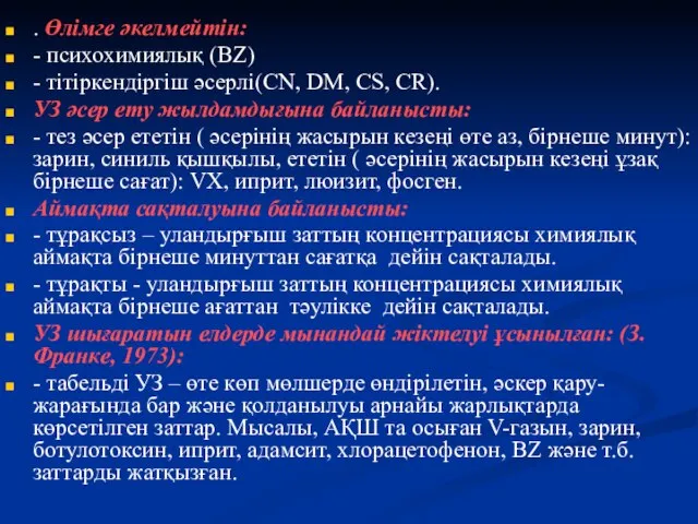 . Өлімге әкелмейтін: - психохимиялық (BZ) - тітіркендіргіш әсерлі(СN, DM, CS,