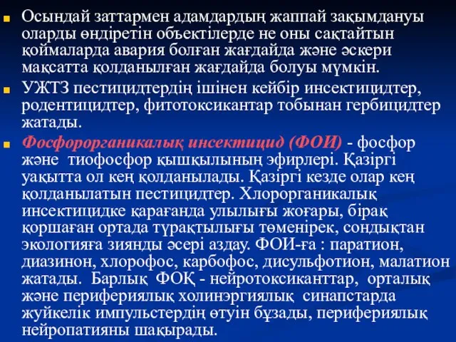 Осындай заттармен адамдардың жаппай зақымдануы оларды өндіретін объектілерде не оны сақтайтын