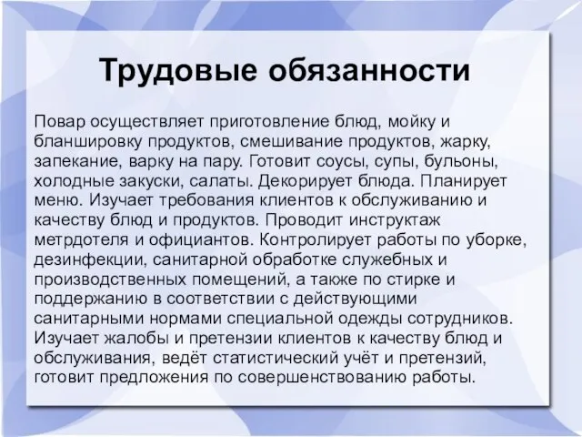 Трудовые обязанности Повар осуществляет приготовление блюд, мойку и бланшировку продуктов, смешивание