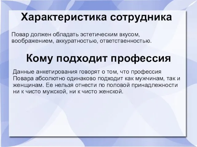 Характеристика сотрудника Повар должен обладать эстетическим вкусом, воображением, аккуратностью, ответственностью. Кому