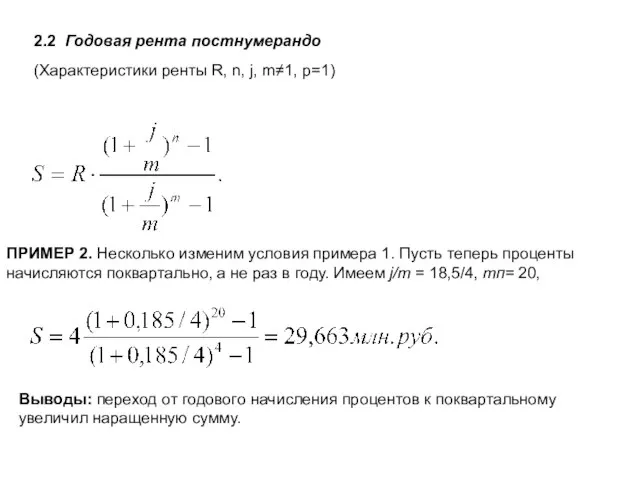 2.2 Годовая рента постнумерандо (Характеристики ренты R, n, j, m≠1, p=1)