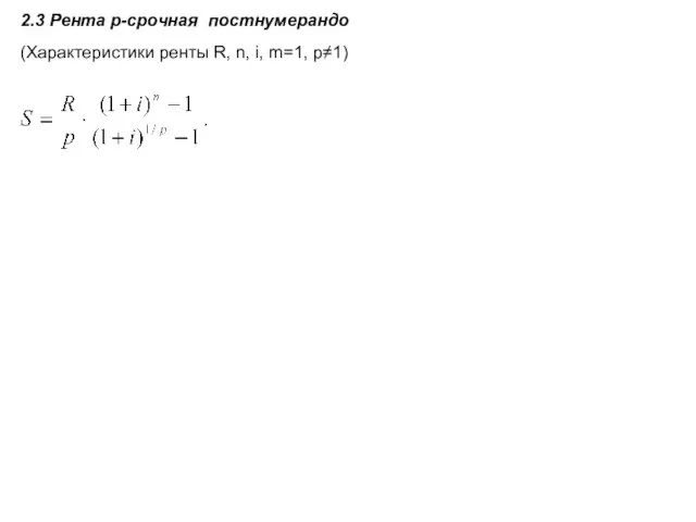 2.3 Рента p-срочная постнумерандо (Характеристики ренты R, n, i, m=1, p≠1)