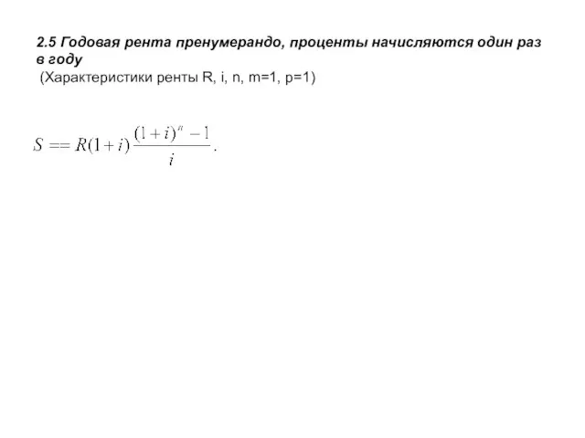 2.5 Годовая рента пренумерандо, проценты начисляются один раз в году (Характеристики