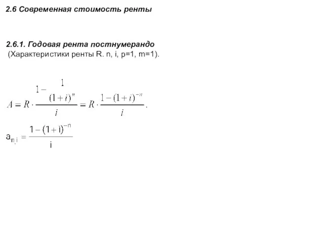 2.6 Современная стоимость ренты 2.6.1. Годовая рента постнумерандо (Характеристики ренты R. n, i, p=1, m=1).