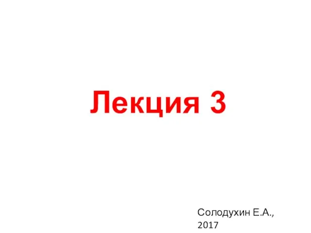 Лекция 3 Солодухин Е.А., 2017