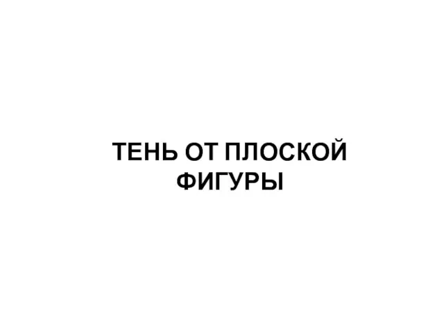 ТЕНЬ ОТ ПЛОСКОЙ ФИГУРЫ