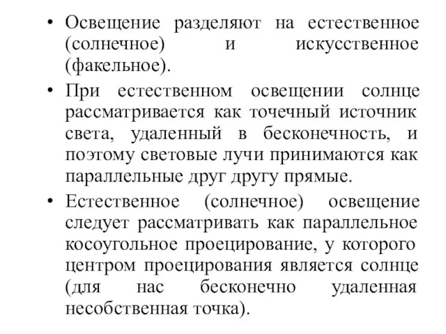 Освещение разделяют на естественное (солнечное) и искусственное (факельное). При естественном освещении