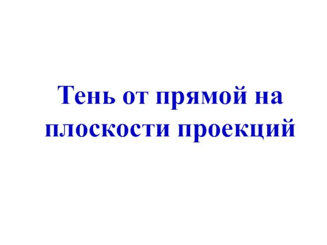 Тень от прямой на плоскости проекций