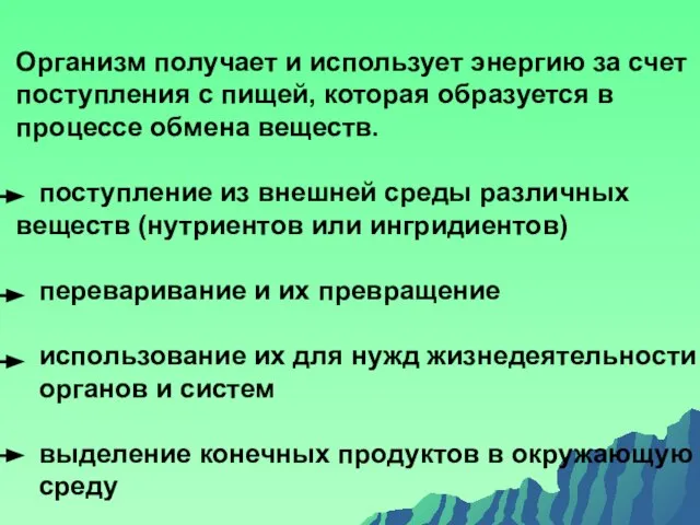 Организм получает и использует энергию за счет поступления с пищей, которая