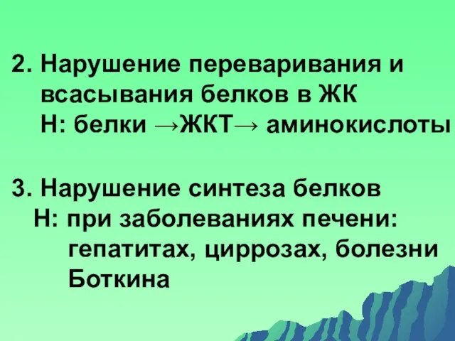 2. Нарушение переваривания и всасывания белков в ЖК Н: белки →ЖКТ→