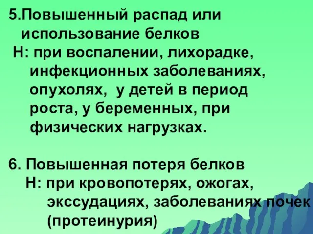 5.Повышенный распад или использование белков Н: при воспалении, лихорадке, инфекционных заболеваниях,