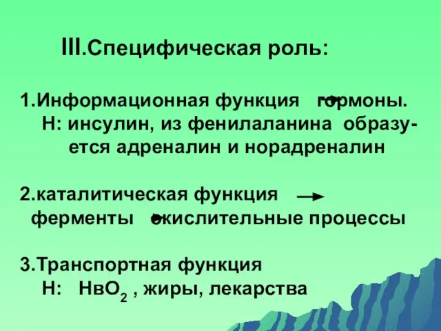 III.Специфическая роль: 1.Информационная функция гормоны. Н: инсулин, из фенилаланина образу- ется