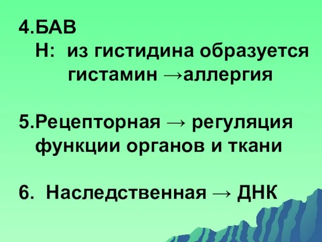 4.БАВ Н: из гистидина образуется гистамин →аллергия 5.Рецепторная → регуляция функции