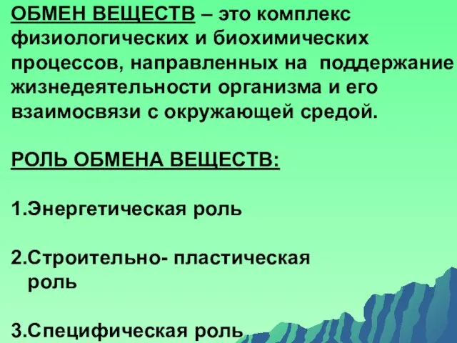 ОБМЕН ВЕЩЕСТВ – это комплекс физиологических и биохимических процессов, направленных на