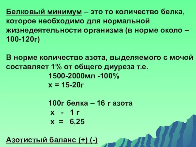 Белковый минимум – это то количество белка, которое необходимо для нормальной