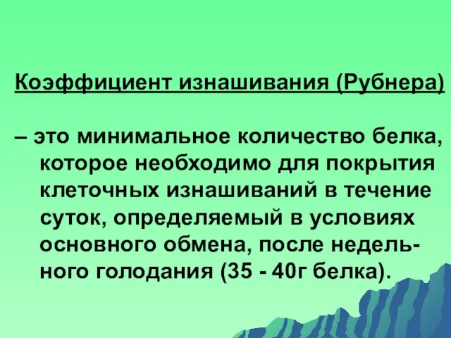 Коэффициент изнашивания (Рубнера) – это минимальное количество белка, которое необходимо для