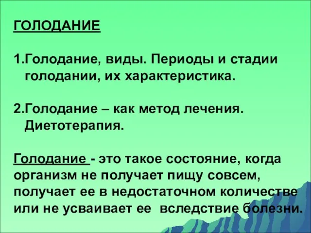 ГОЛОДАНИЕ 1.Голодание, виды. Периоды и стадии голодании, их характеристика. 2.Голодание –