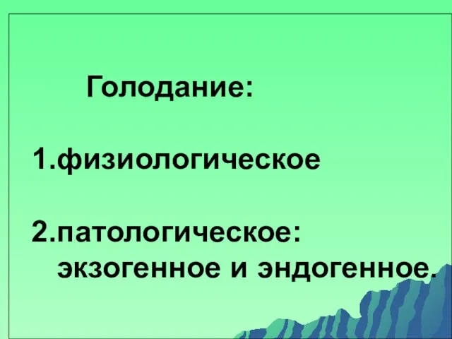 Голодание: 1.физиологическое 2.патологическое: экзогенное и эндогенное.