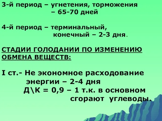 3-й период – угнетения, торможения – 65-70 дней 4-й период –