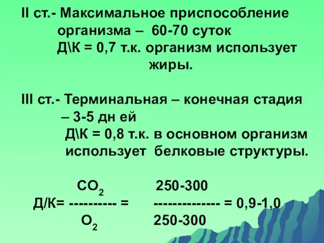 II ст.- Максимальное приспособление организма – 60-70 суток Д\К = 0,7