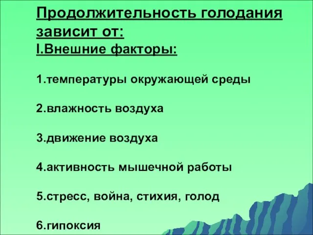 Продолжительность голодания зависит от: I.Внешние факторы: 1.температуры окружающей среды 2.влажность воздуха