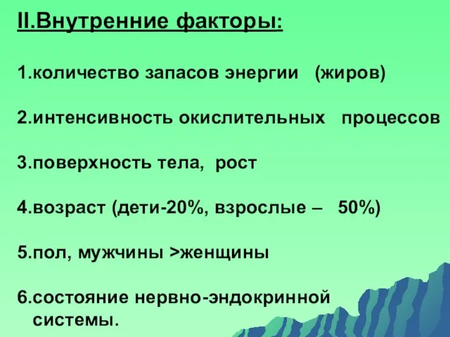 II.Внутренние факторы: 1.количество запасов энергии (жиров) 2.интенсивность окислительных процессов 3.поверхность тела,