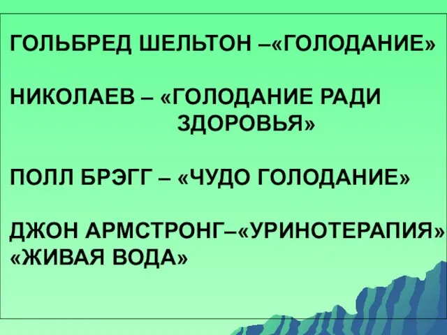 ГОЛЬБРЕД ШЕЛЬТОН –«ГОЛОДАНИЕ» НИКОЛАЕВ – «ГОЛОДАНИЕ РАДИ ЗДОРОВЬЯ» ПОЛЛ БРЭГГ –