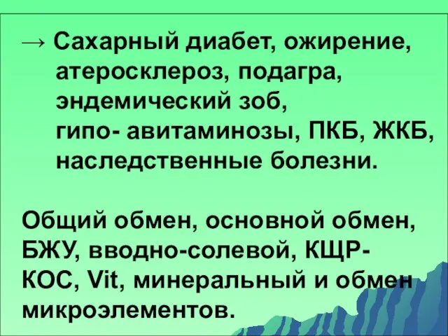 → Сахарный диабет, ожирение, атеросклероз, подагра, эндемический зоб, гипо- авитаминозы, ПКБ,