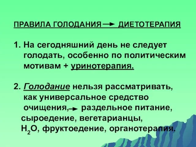 ПРАВИЛА ГОЛОДАНИЯ ДИЕТОТЕРАПИЯ 1. На сегодняшний день не следует голодать, особенно