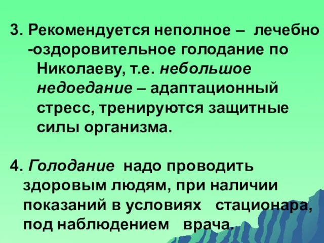 3. Рекомендуется неполное – лечебно -оздоровительное голодание по Николаеву, т.е. небольшое