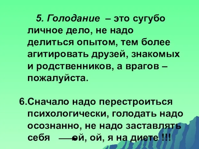 5. Голодание – это сугубо личное дело, не надо делиться опытом,