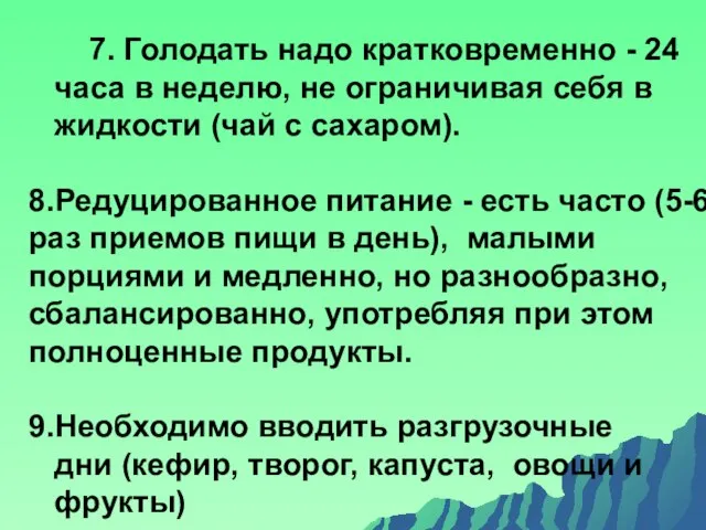 7. Голодать надо кратковременно - 24 часа в неделю, не ограничивая