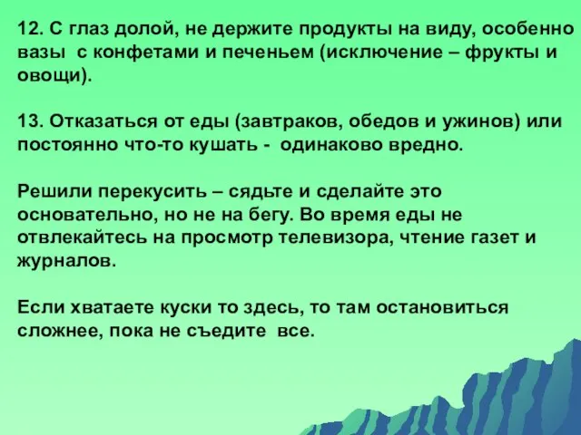 12. С глаз долой, не держите продукты на виду, особенно вазы