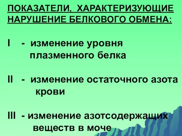 ПОКАЗАТЕЛИ, ХАРАКТЕРИЗУЮЩИЕ НАРУШЕНИЕ БЕЛКОВОГО ОБМЕНА: Ι - изменение уровня плазменного белка