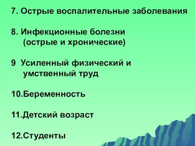 7. Острые воспалительные заболевания 8. Инфекционные болезни (острые и хронические) 9