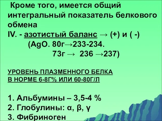 Кроме того, имеется общий интегральный показатель белкового обмена ΙV. - азотистый