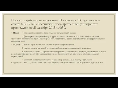 Проект разработан на основании Положения О Студенческом совете ФБОУВО «Российский государственный