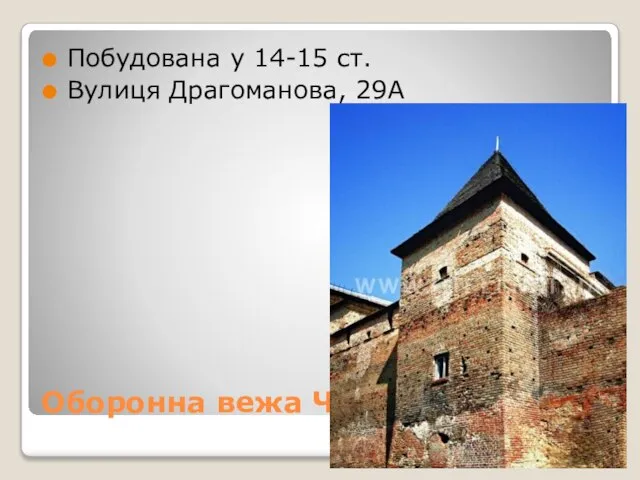 Оборонна вежа Чарторійських Побудована у 14-15 ст. Вулиця Драгоманова, 29А