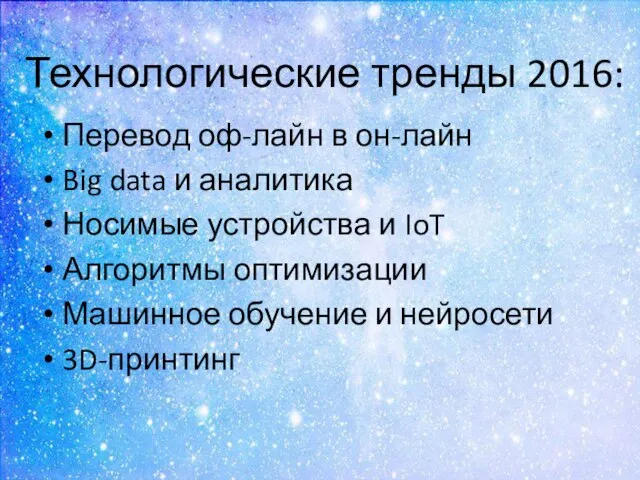 Технологические тренды 2016: Перевод оф-лайн в он-лайн Big data и аналитика