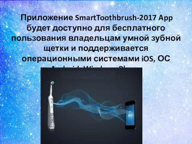 Приложение SmartToothbrush-2017 App будет доступно для бесплатного пользования владельцам умной зубной