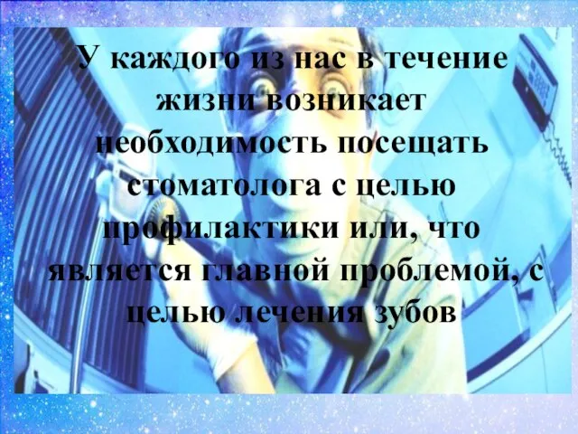 У каждого из нас в течение жизни возникает необходимость посещать стоматолога