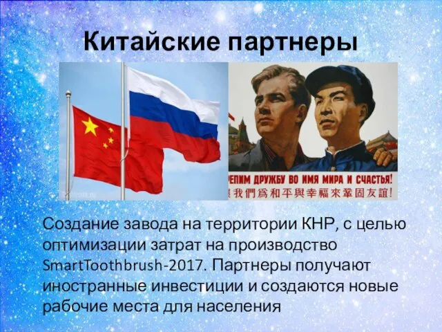 Китайские партнеры Создание завода на территории КНР, с целью оптимизации затрат